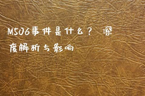 M506事件是什么？ 深度解析与影响_https://m.jnkyh.com_股指期货_第1张