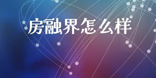 房融界怎么样_https://m.jnkyh.com_期货开户条件_第1张