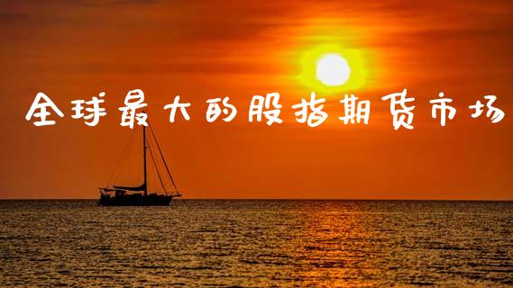 全球最大的股指期货市场_https://m.jnkyh.com_国际原油_第1张