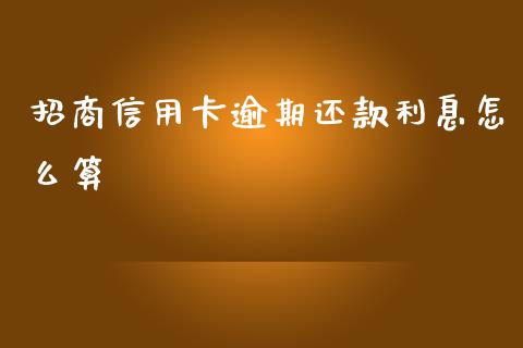 招商信用卡逾期还款利息怎么算_https://m.jnkyh.com_股指期货_第1张