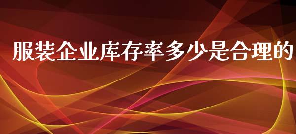 服装企业库存率多少是合理的_https://m.jnkyh.com_股票交易_第1张