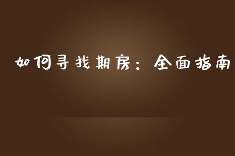 如何寻找期房：全面指南_https://m.jnkyh.com_股票交易_第1张
