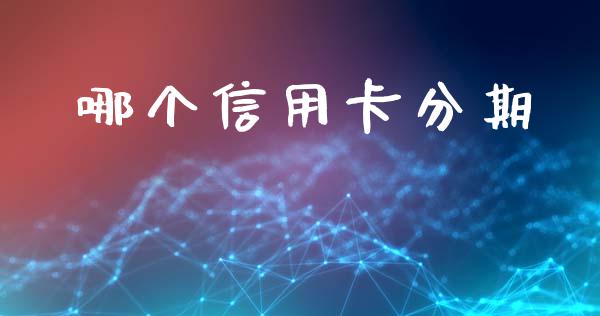 哪个信用卡分期_https://m.jnkyh.com_股指期货_第1张