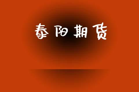 泰阳期货_https://m.jnkyh.com_国际原油_第1张