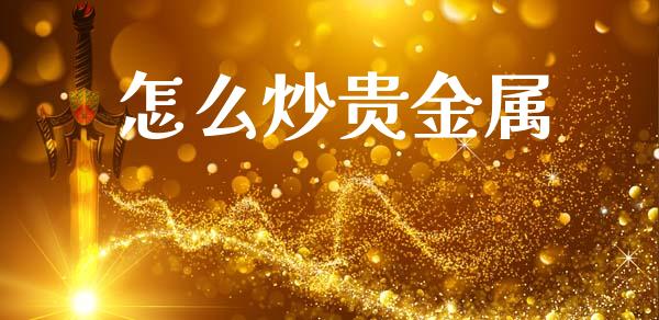 怎么炒贵金属_https://m.jnkyh.com_股票交易_第1张
