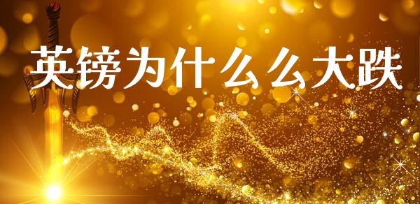 英镑为什么么大跌_https://m.jnkyh.com_股票交易_第1张
