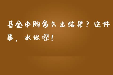 基金申购多久出结果？这件事，水很深！_https://m.jnkyh.com_股票交易_第1张