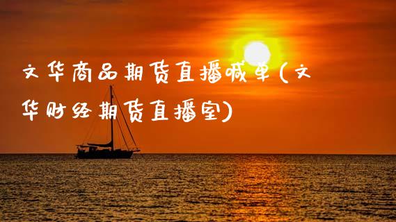 文华商品期货直播喊单(文华财经期货直播室)_https://m.jnkyh.com_股票交易_第1张