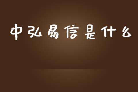 中弘易信是什么_https://m.jnkyh.com_股票交易_第1张