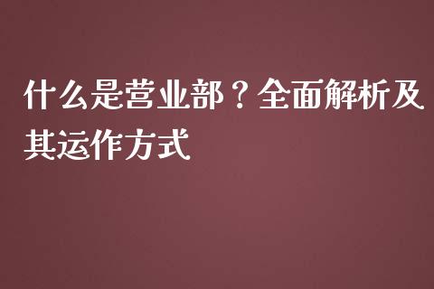什么是营业部？全面解析及其运作方式_https://m.jnkyh.com_国际原油_第1张