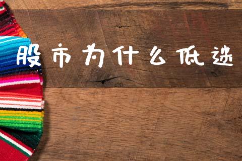 股市为什么低迷_https://m.jnkyh.com_国际原油_第1张