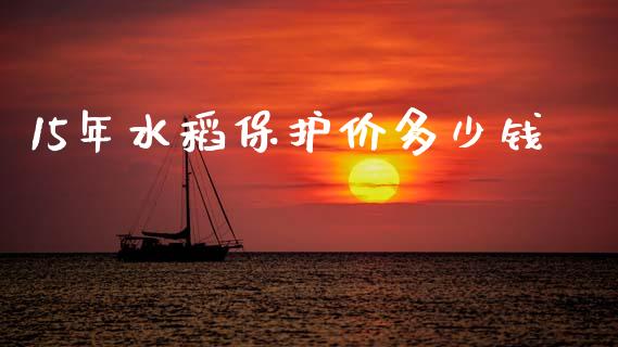 15年水稻保护价多少钱_https://m.jnkyh.com_国际原油_第1张