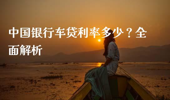 中国银行车贷利率多少？全面解析_https://m.jnkyh.com_股指期货_第1张