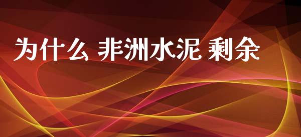 为什么 非洲水泥 剩余_https://m.jnkyh.com_股指期货_第1张