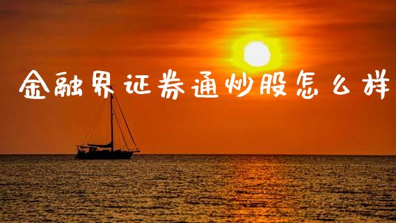 金融界证券通炒股怎么样_https://m.jnkyh.com_股票交易_第1张