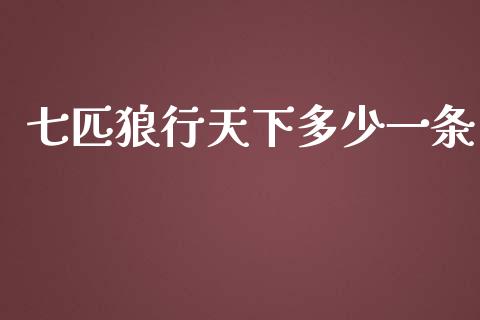七匹狼行天下多少一条_https://m.jnkyh.com_股票交易_第1张