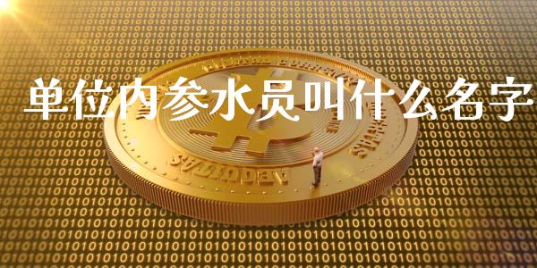 单位内参水员叫什么名字_https://m.jnkyh.com_期货开户条件_第1张