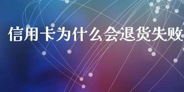 信用卡为什么会退货失败_https://m.jnkyh.com_国际原油_第1张