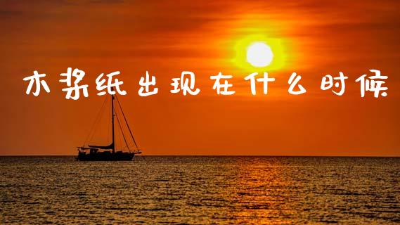 木桨纸出现在什么时候_https://m.jnkyh.com_国际原油_第1张