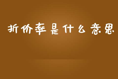 折价率是什么意思_https://m.jnkyh.com_股指期货_第1张