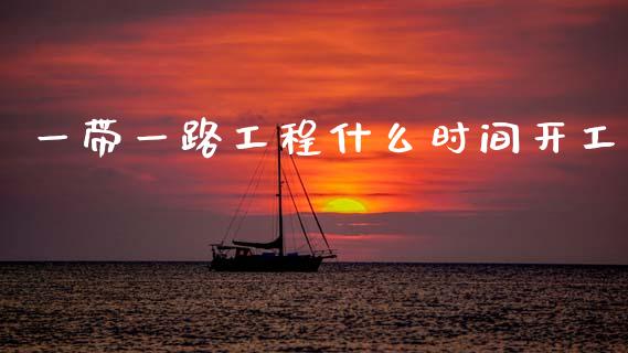 一带一路工程什么时间开工_https://m.jnkyh.com_股指期货_第1张