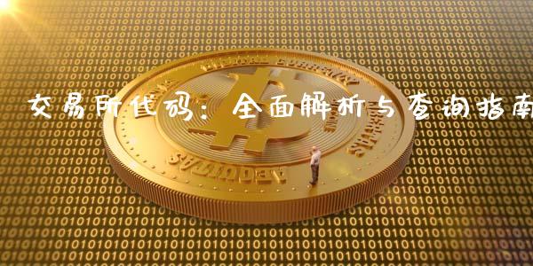 交易所代码：全面解析与查询指南_https://m.jnkyh.com_股指期货_第1张