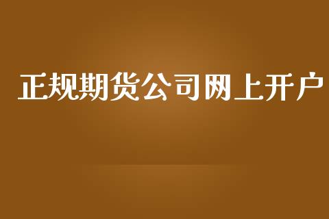 正规期货公司网上开户_https://m.jnkyh.com_期货开户条件_第1张