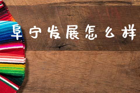 阜宁发展怎么样_https://m.jnkyh.com_国际原油_第1张