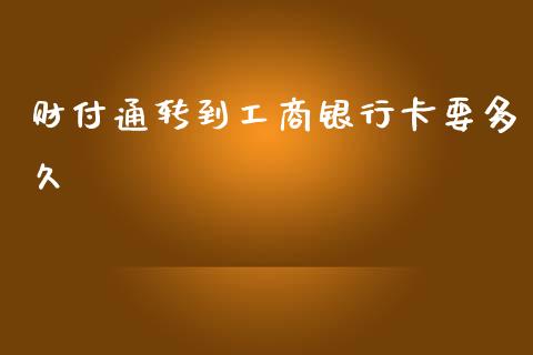 财付通转到工商银行卡要多久_https://m.jnkyh.com_股票交易_第1张