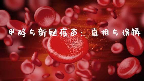 甲醇与新冠疫苗：真相与误解_https://m.jnkyh.com_国际原油_第1张