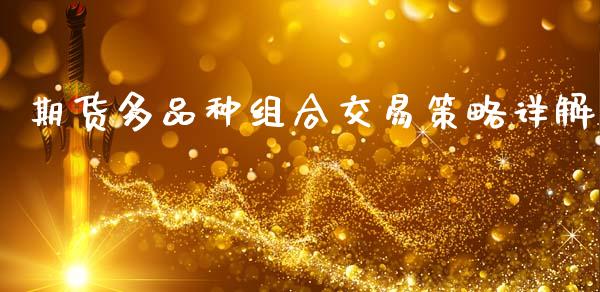 期货多品种组合交易策略详解_https://m.jnkyh.com_期货开户条件_第1张