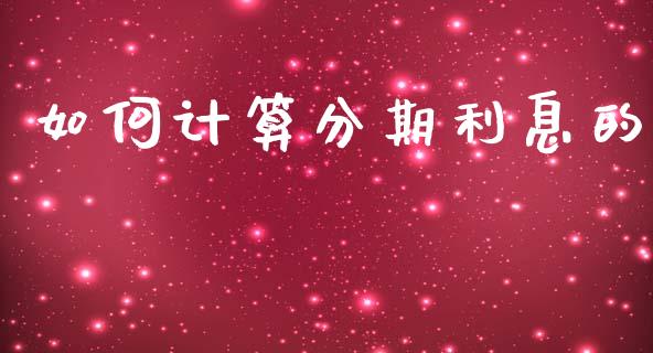 如何计算分期利息的_https://m.jnkyh.com_股票交易_第1张
