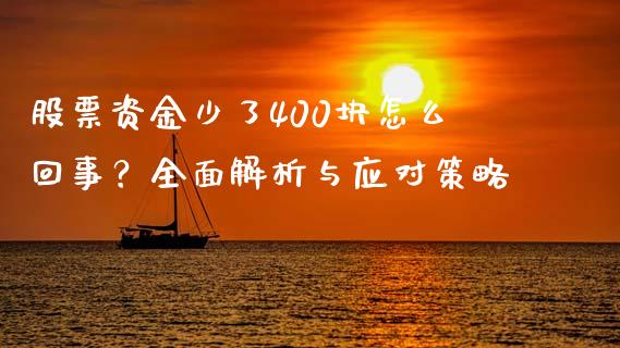 股票资金少了400块怎么回事？全面解析与应对策略_https://m.jnkyh.com_股票交易_第1张