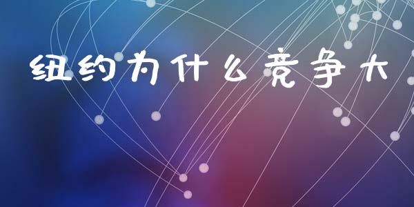 纽约为什么竞争大_https://m.jnkyh.com_股票交易_第1张