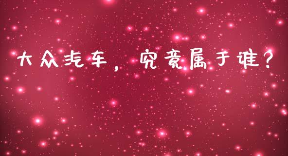 大众汽车，究竟属于谁？_https://m.jnkyh.com_股指期货_第1张