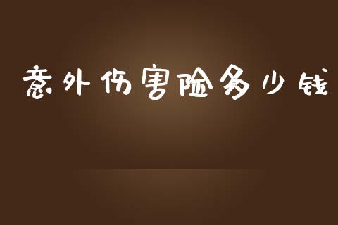 意外伤害险多少钱_https://m.jnkyh.com_国际原油_第1张
