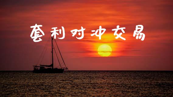 套利对冲交易_https://m.jnkyh.com_股指期货_第1张