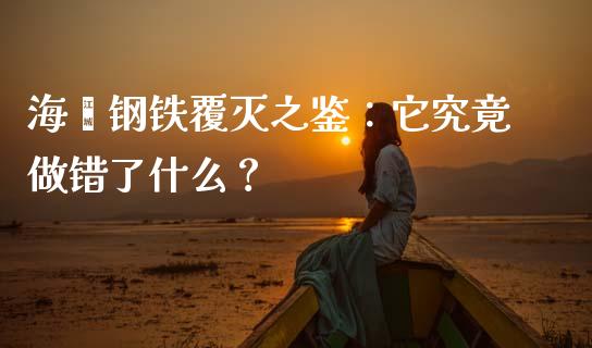 海鑫钢铁覆灭之鉴：它究竟做错了什么？_https://m.jnkyh.com_国际原油_第1张