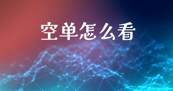 空单怎么看_https://m.jnkyh.com_股票交易_第1张