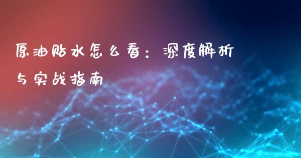 原油贴水怎么看：深度解析与实战指南_https://m.jnkyh.com_国际原油_第1张