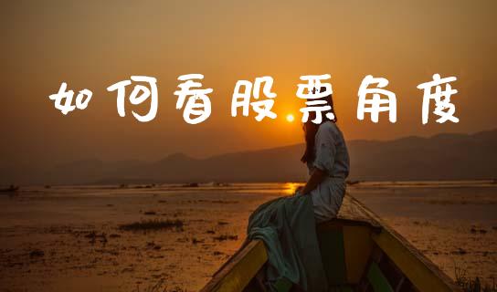 如何看股票角度_https://m.jnkyh.com_股指期货_第1张