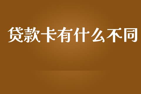 贷款卡有什么不同_https://m.jnkyh.com_股指期货_第1张