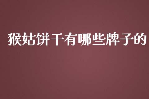 猴姑饼干有哪些牌子的_https://m.jnkyh.com_股票交易_第1张
