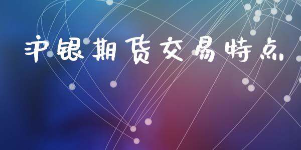 沪银期货交易特点_https://m.jnkyh.com_股票交易_第1张