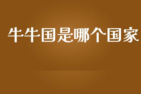 牛牛国是哪个国家_https://m.jnkyh.com_国际原油_第1张