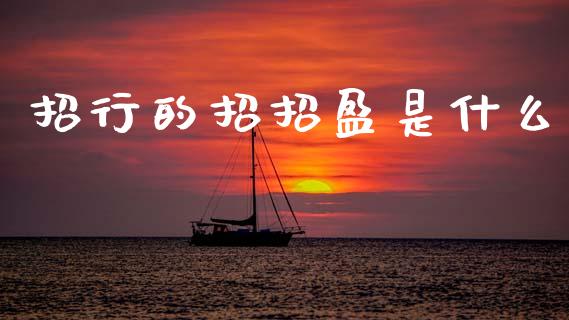 招行的招招盈是什么_https://m.jnkyh.com_期货开户条件_第1张
