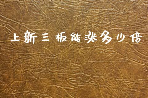上新三板能涨多少倍_https://m.jnkyh.com_股指期货_第1张