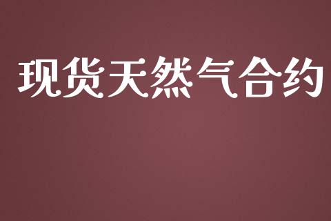 现货天然气合约_https://m.jnkyh.com_股票交易_第1张