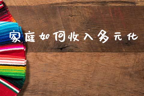 家庭如何收入多元化_https://m.jnkyh.com_国际原油_第1张