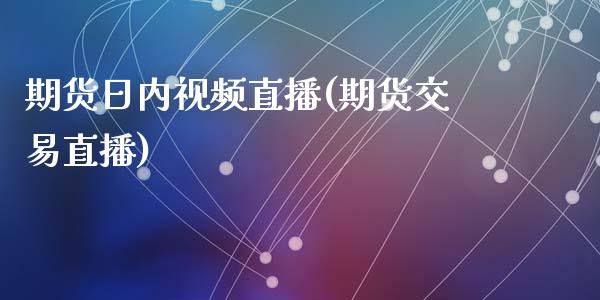 期货日内视频直播(期货交易直播)_国际原油_第1张_股指期货_期货开户条件_国际原油_股票交易 期货日内视频直播(期货交易直播)_https://m.jnkyh.com_国际原油_第1张